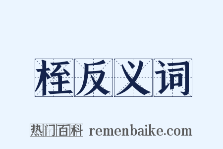 桎反义词是什么意思的图片